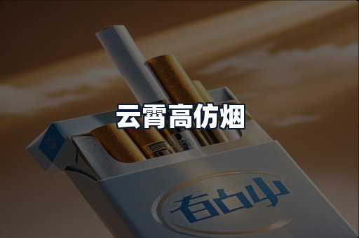 云霄高仿烟