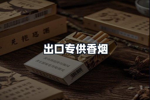 出口专供香烟
